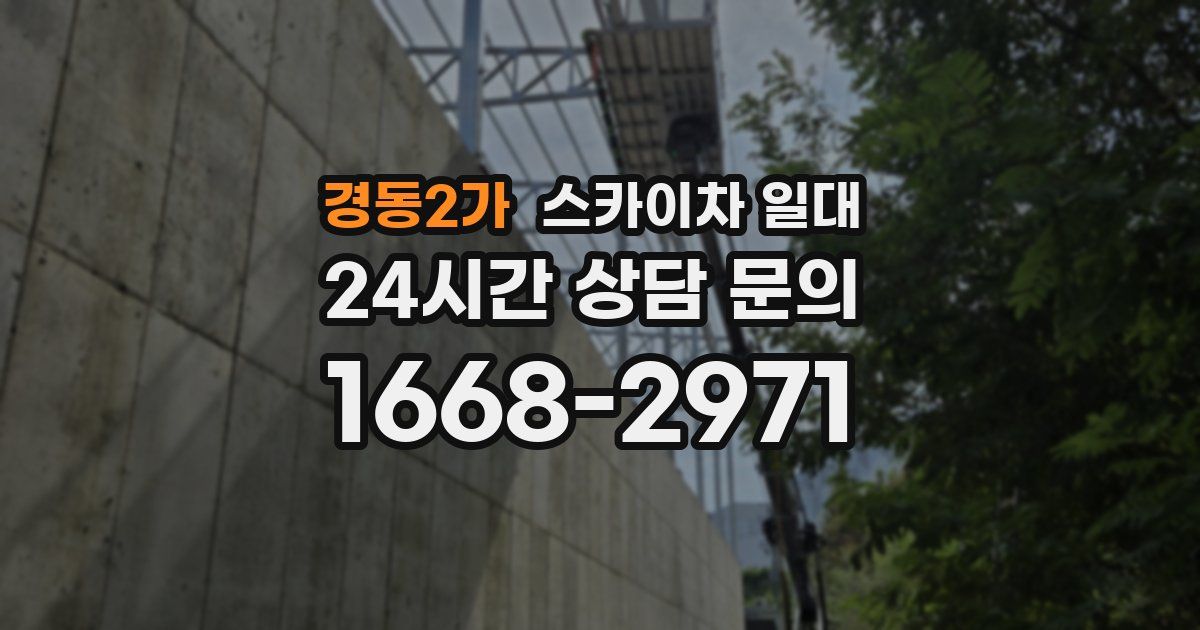 경동2가 스카이차 일대