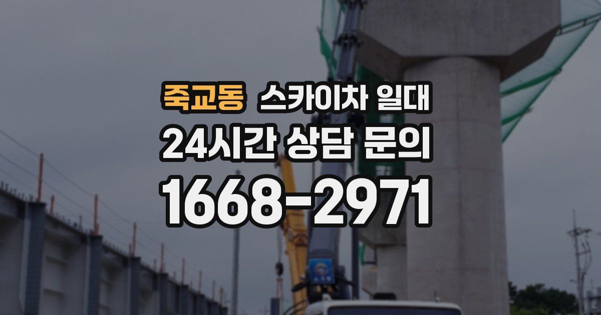 죽교동 스카이차 일대