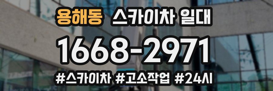 용해동 스카이차 일대
