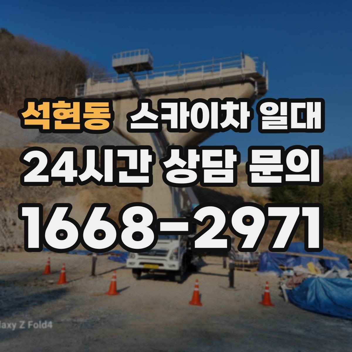 석현동 스카이차 일대 설치 전 확인해야 할 주변 여건