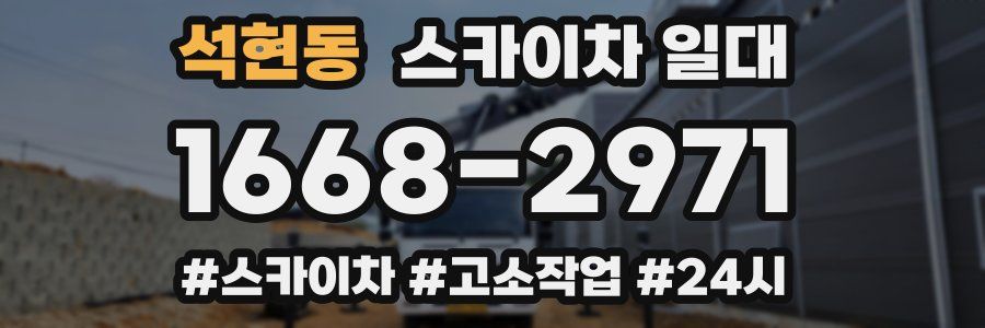 석현동 스카이차 일대