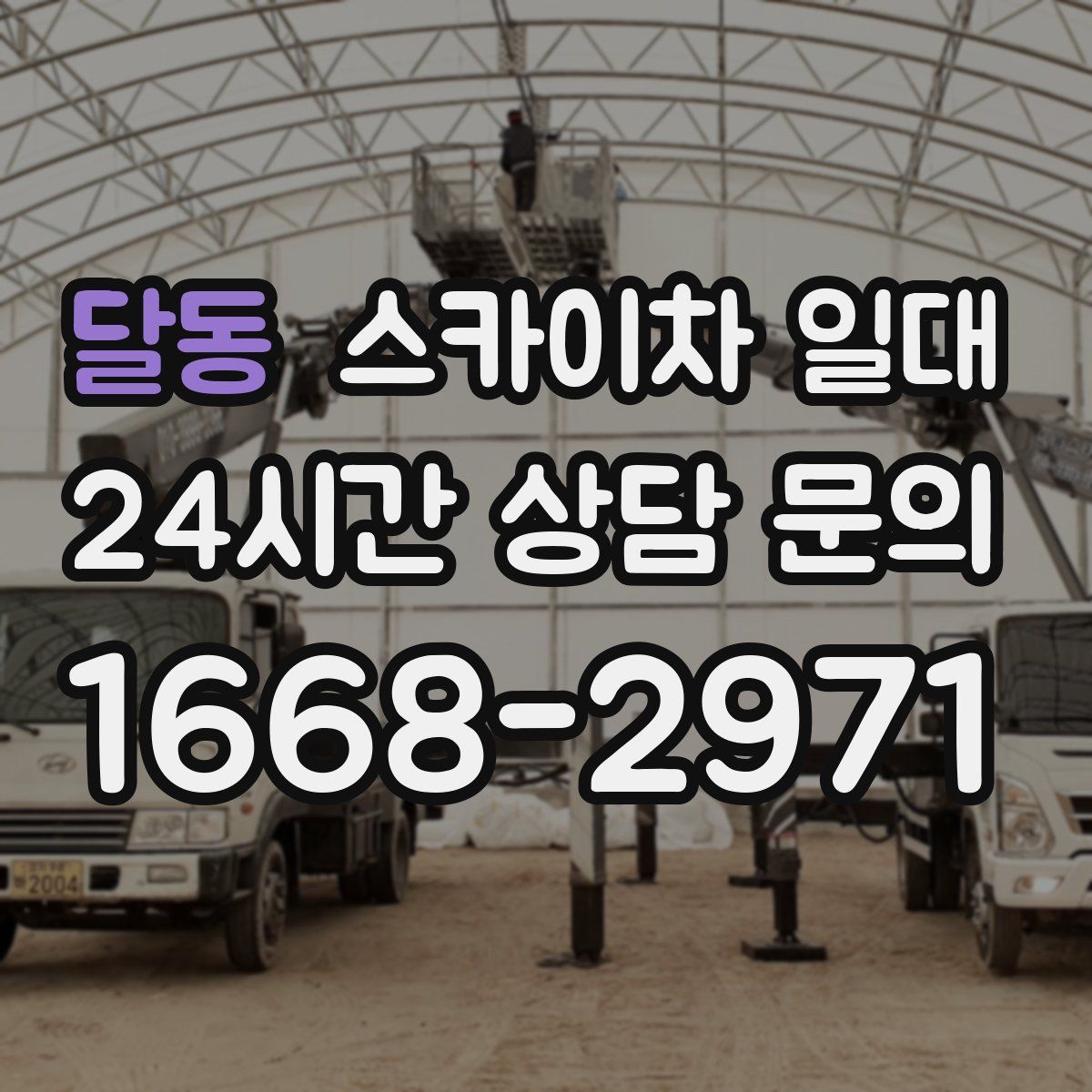 달동 스카이차 일대