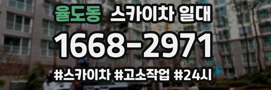 율도동 스카이차 일대