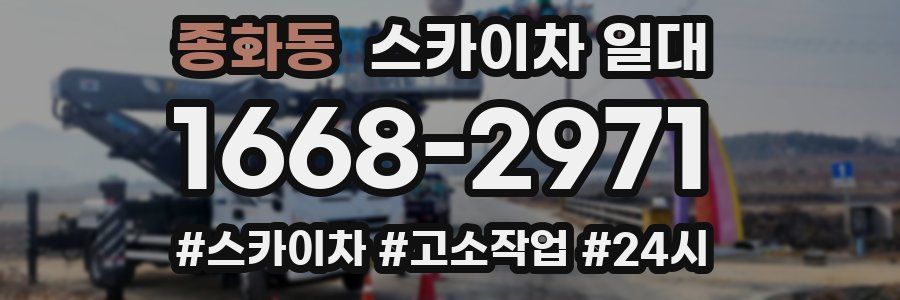 종화동 스카이차 일대