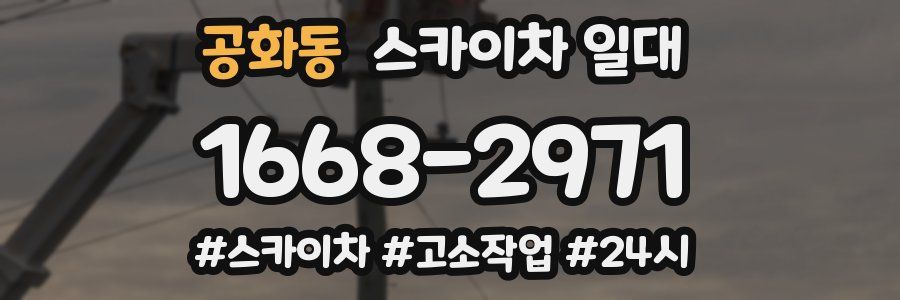 공화동 스카이차 일대