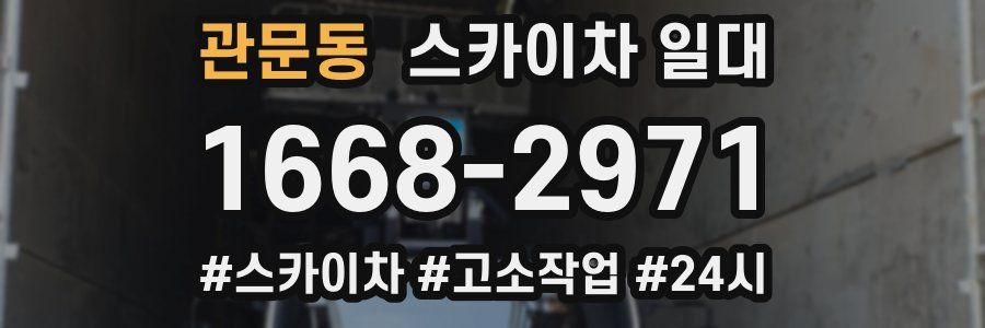 관문동 스카이차 일대