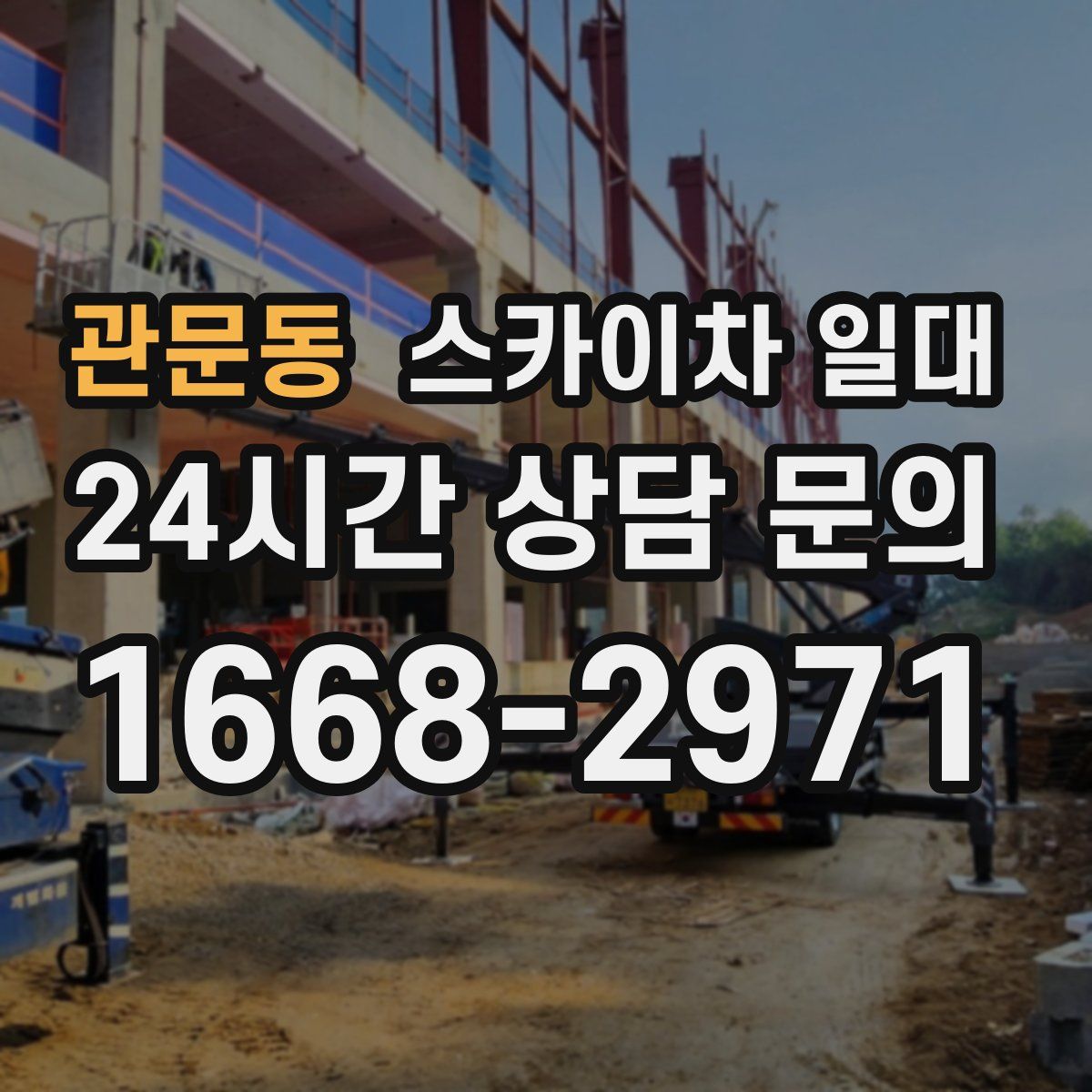 관문동 스카이차 일대