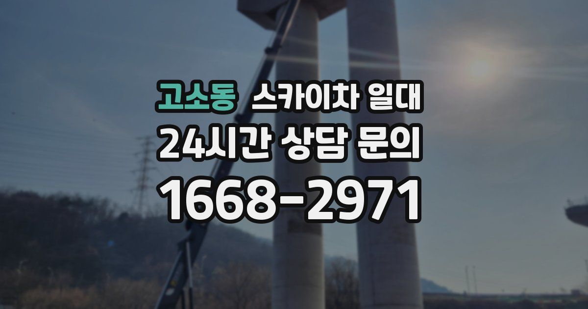 고소동 스카이차 일대