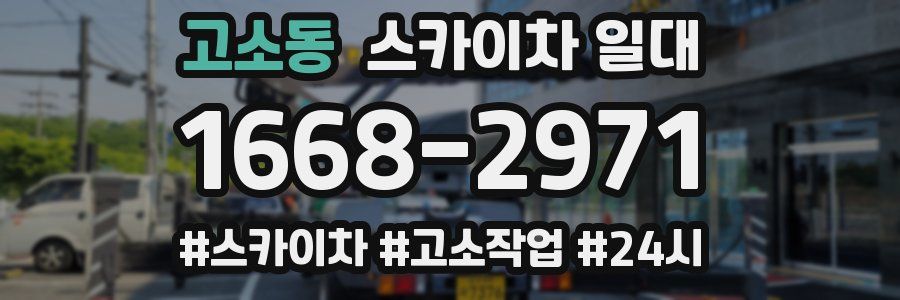 고소동 스카이차 일대