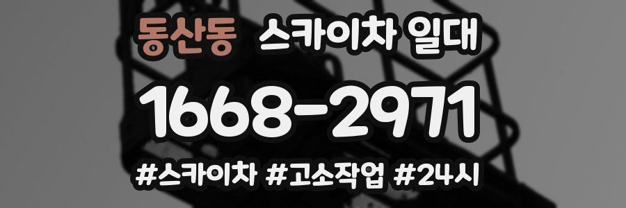 동산동 스카이차 일대