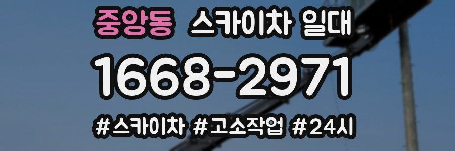 중앙동 스카이차 일대