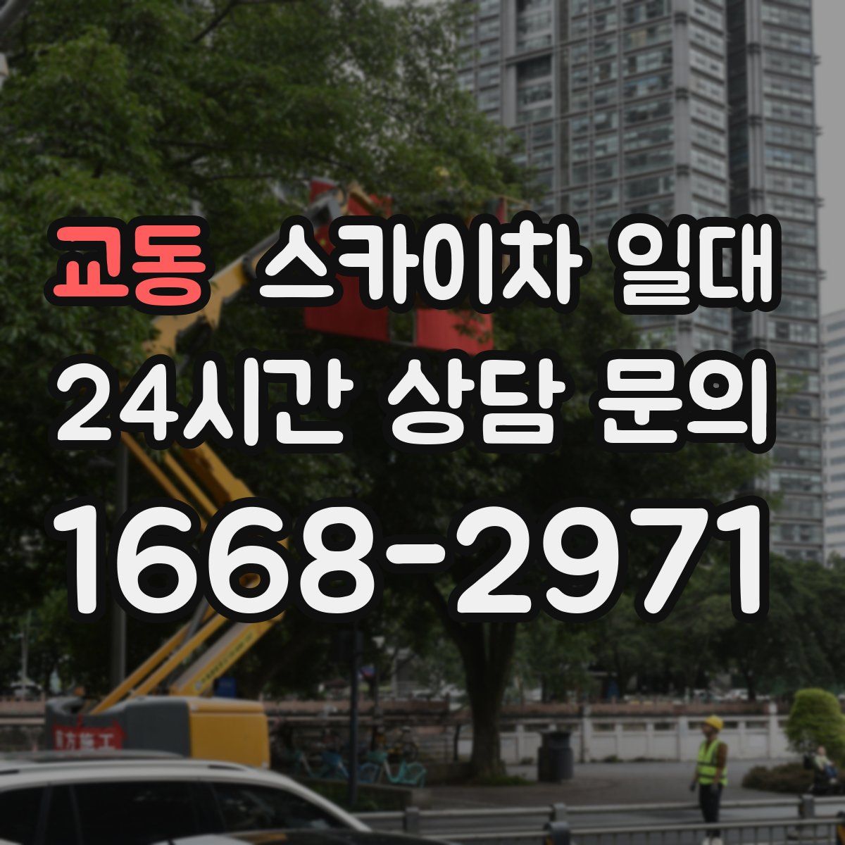 교동 스카이차 일대