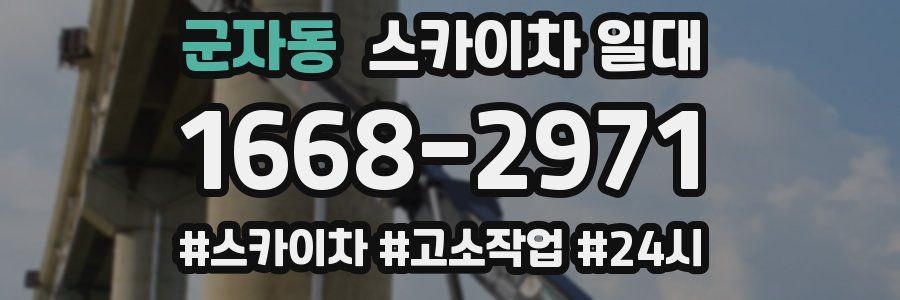 군자동 스카이차 일대
