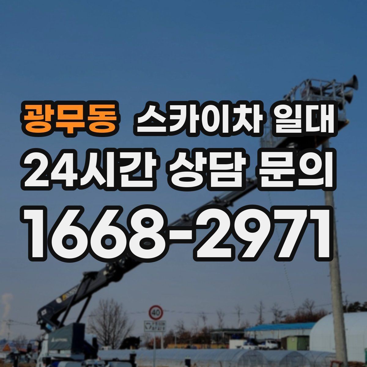 광무동 스카이차 일대 좁은 공간에서도 고려할 점