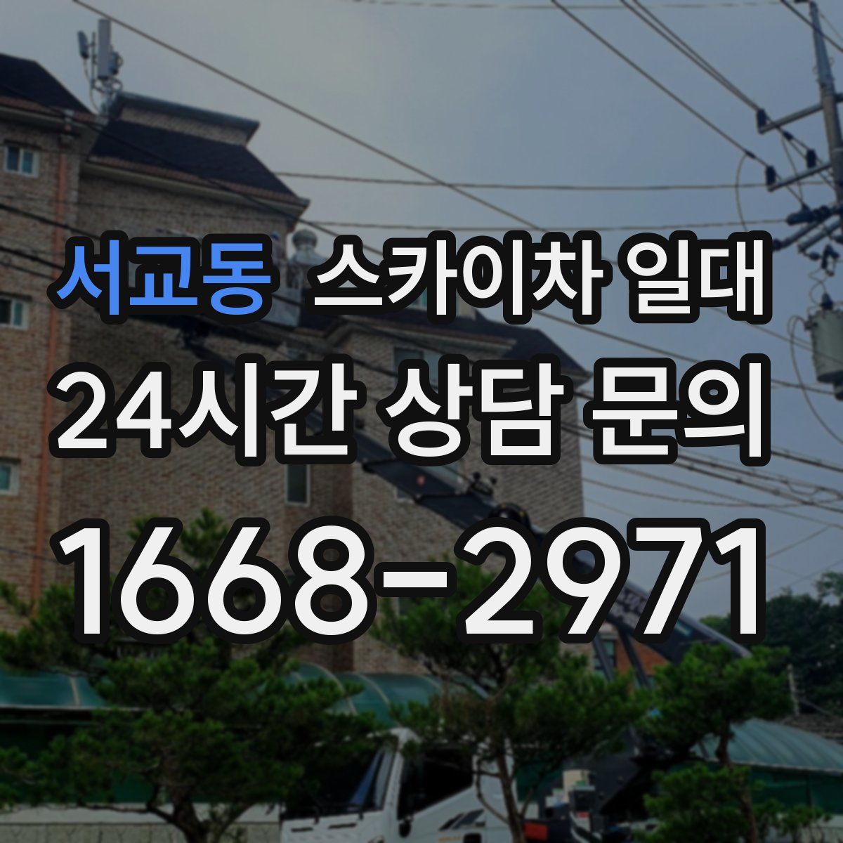 서교동 스카이차 일대