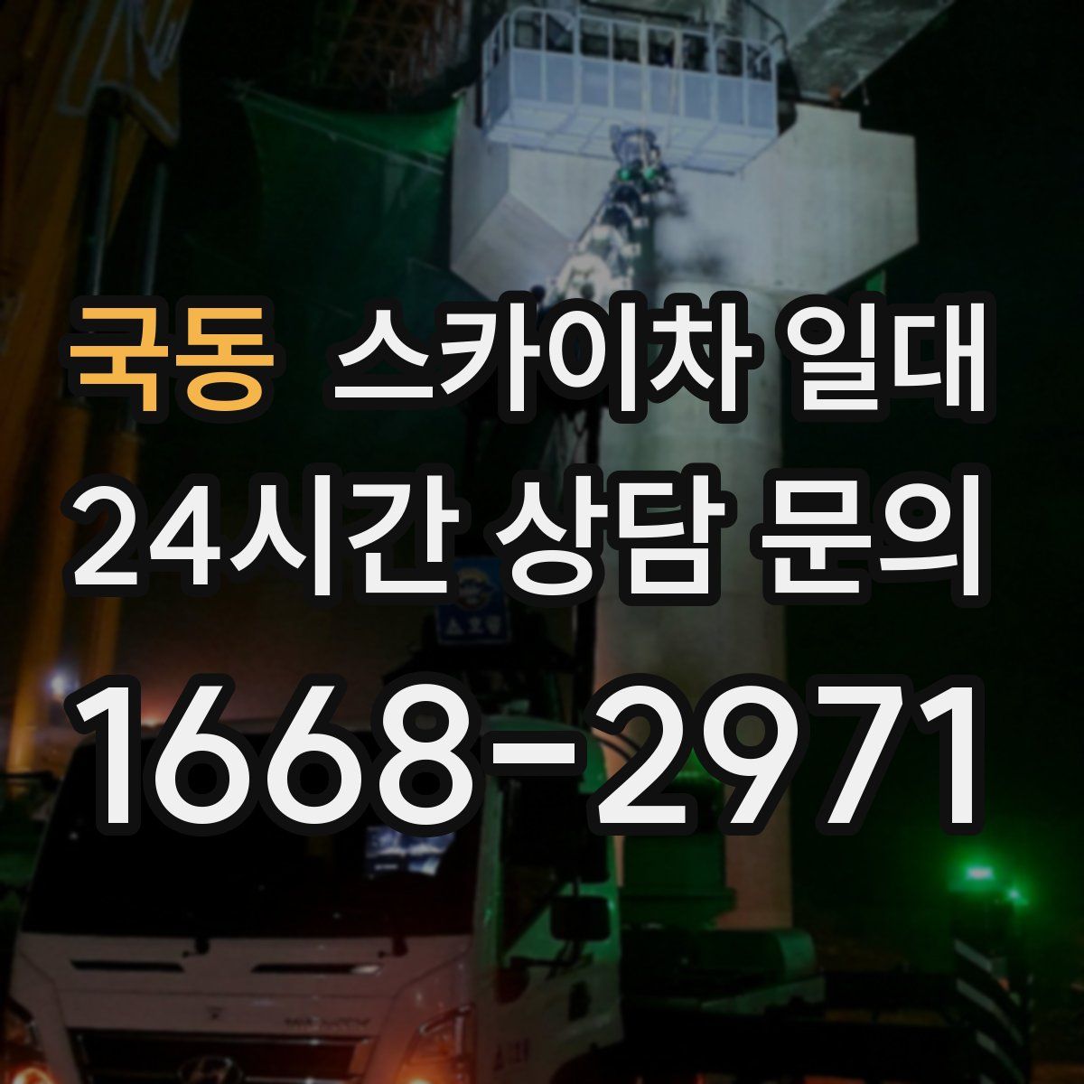 국동 스카이차 일대