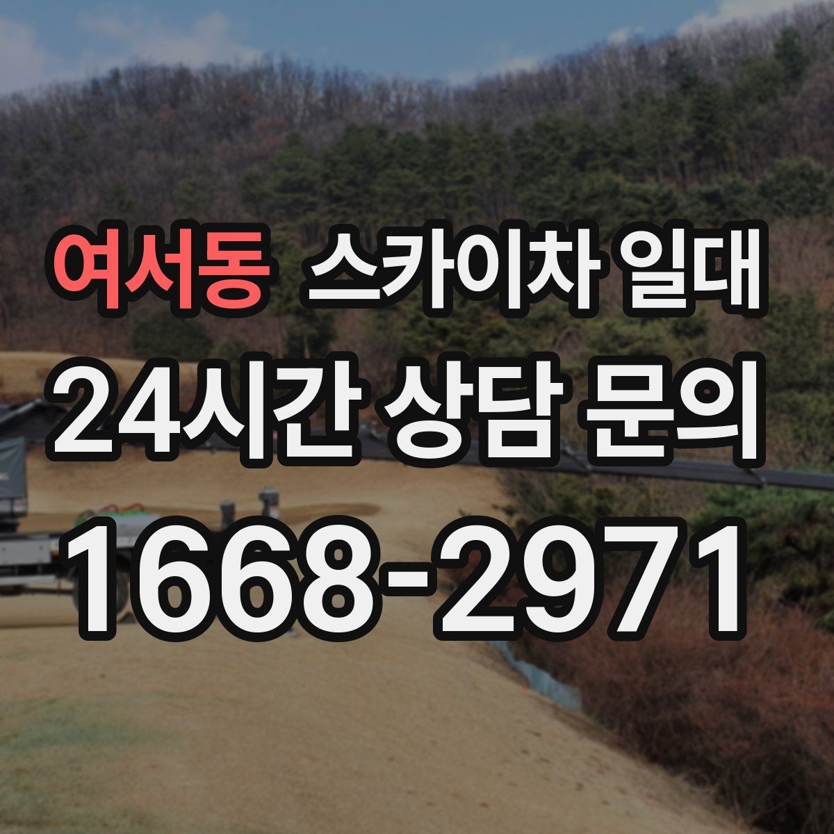 여서동 스카이차 일대 작업 효율을 높이는 현장 준비