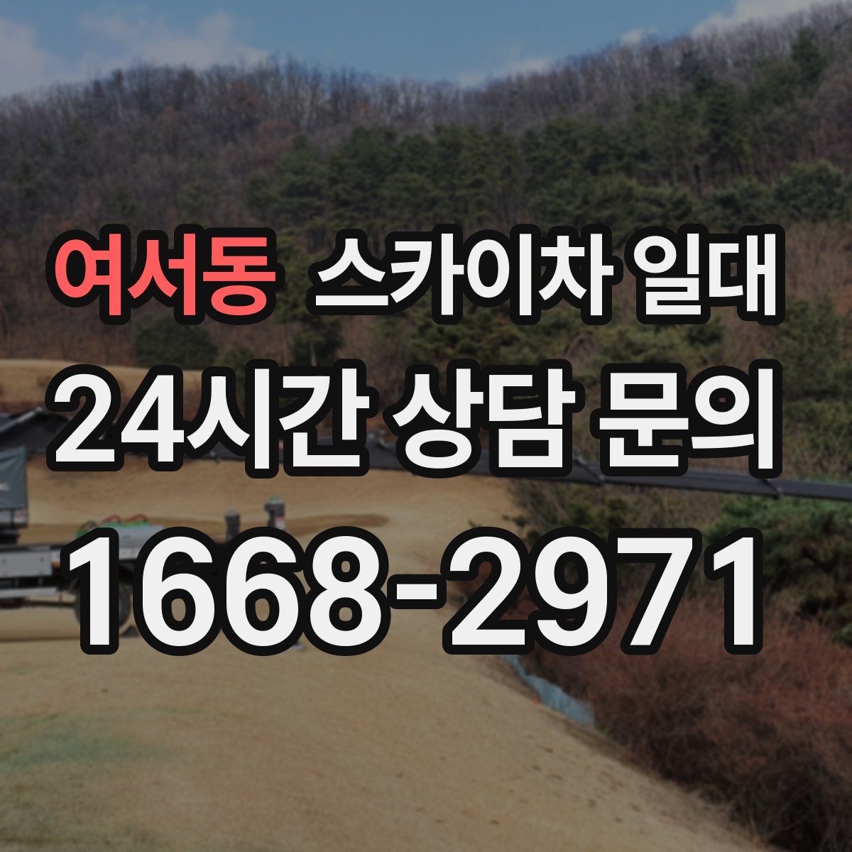 여서동 스카이차 일대