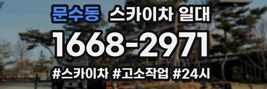 문수동 스카이차 일대