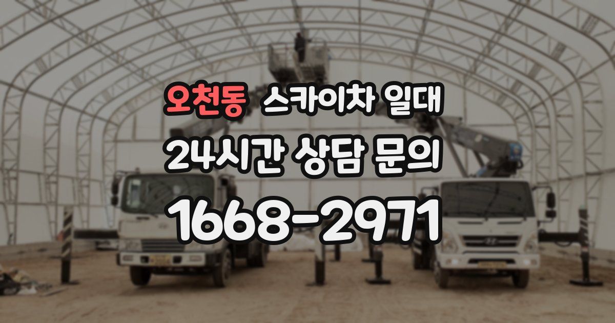 오천동 스카이차 일대