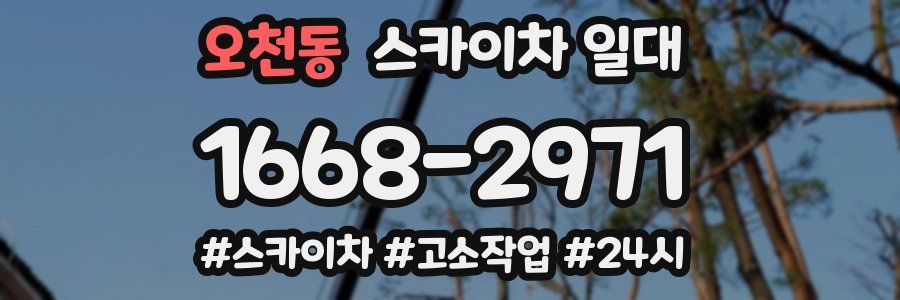 오천동 스카이차 일대
