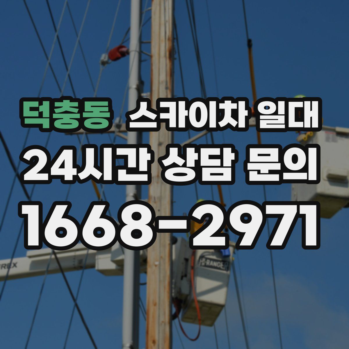 덕충동 스카이차 일대