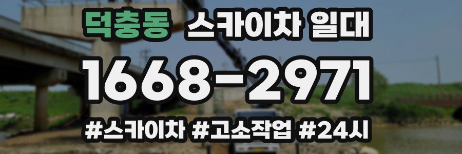 덕충동 스카이차 일대