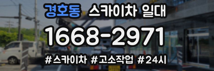 경호동 스카이차 일대