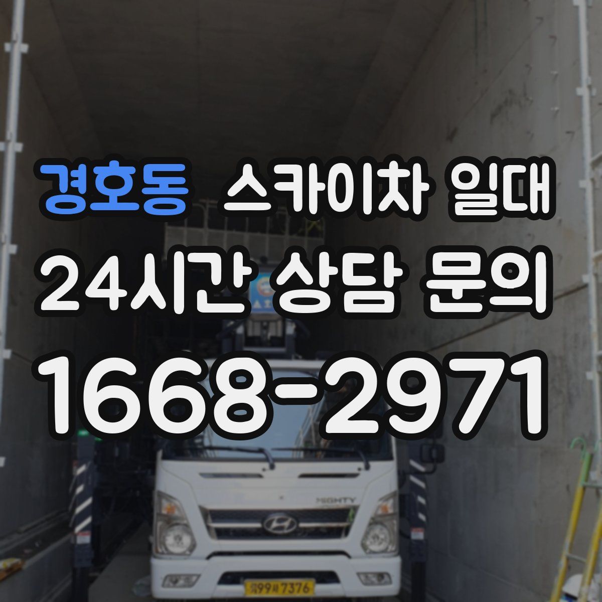 경호동 스카이차 일대
