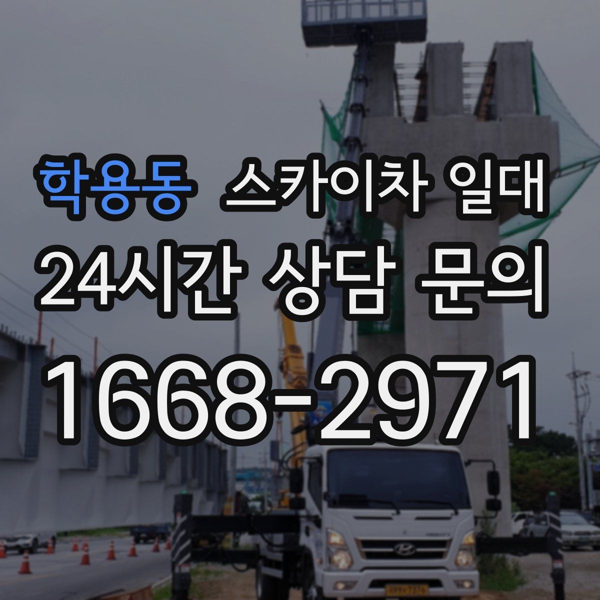 학용동 스카이차 일대