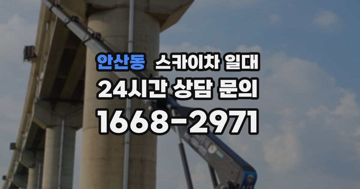 안산동 스카이차 일대