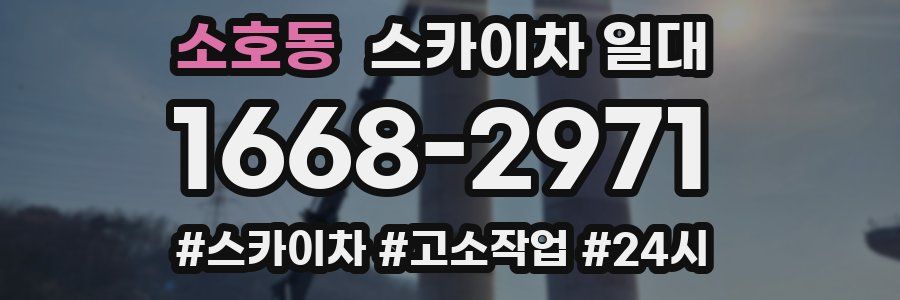 소호동 스카이차 일대