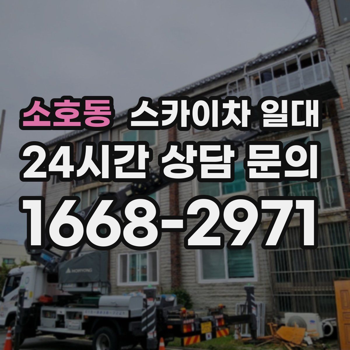 소호동 스카이차 일대