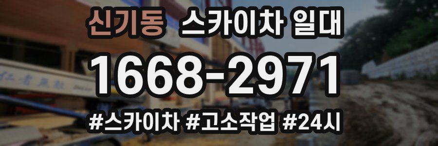 신기동 스카이차 일대