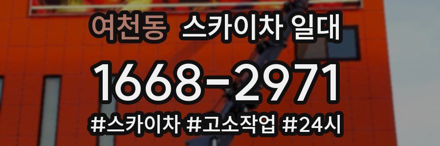 여천동 스카이차 일대