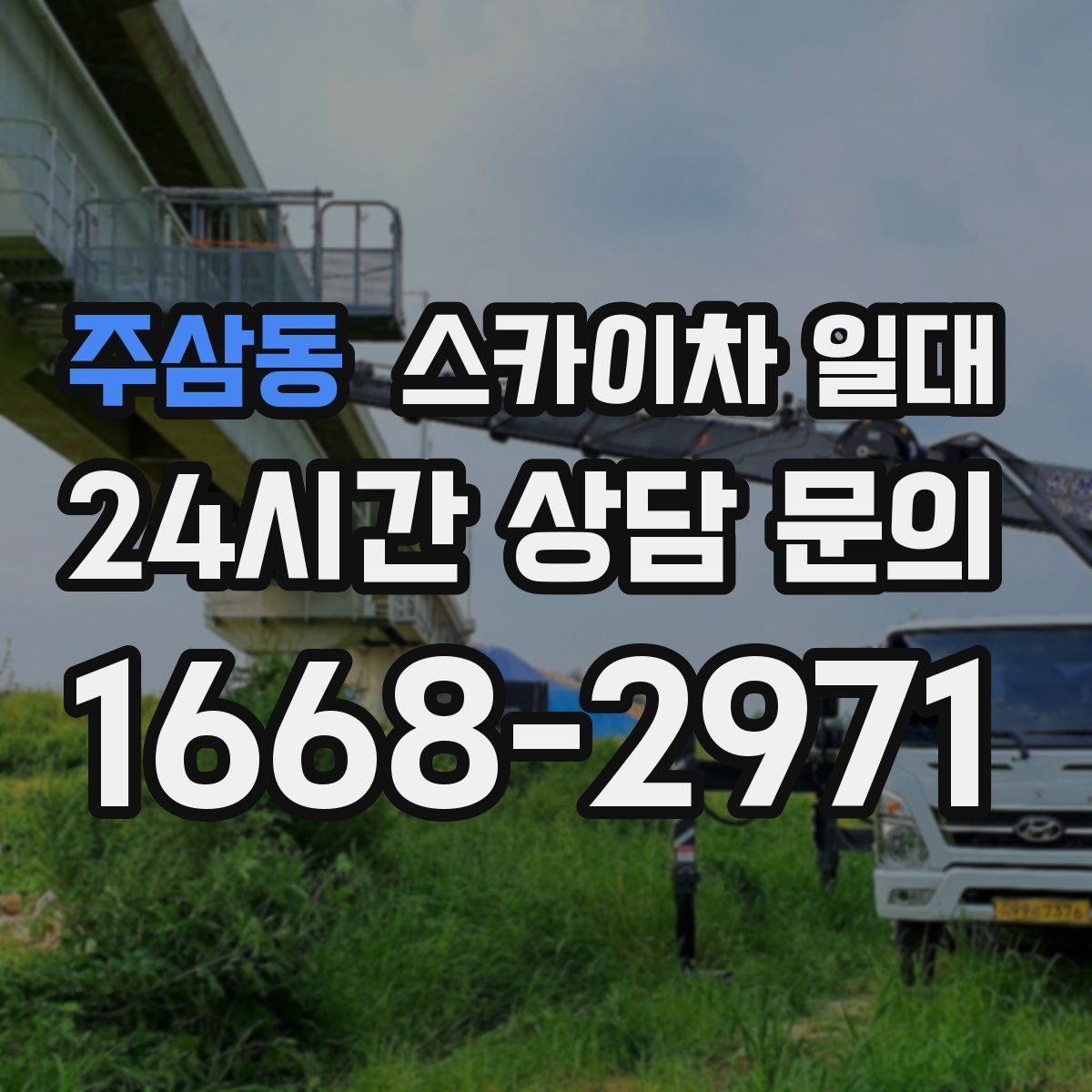 주삼동 스카이차 일대