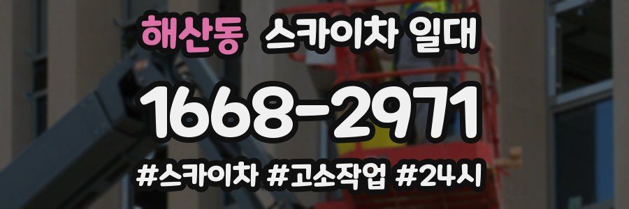 해산동 스카이차 일대