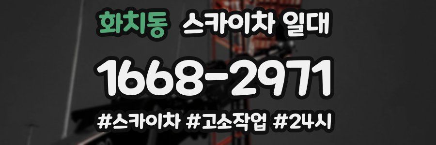 화치동 스카이차 일대