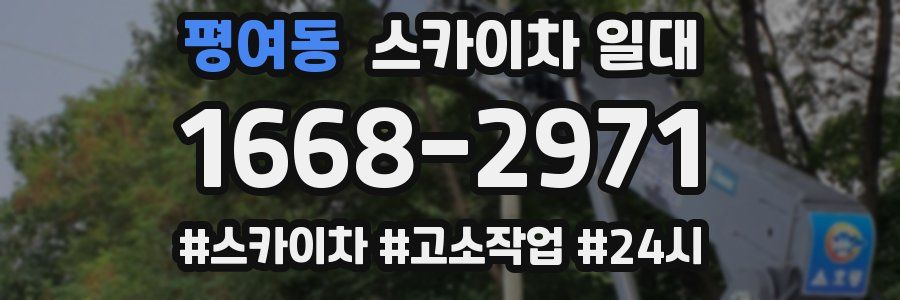 평여동 스카이차 일대