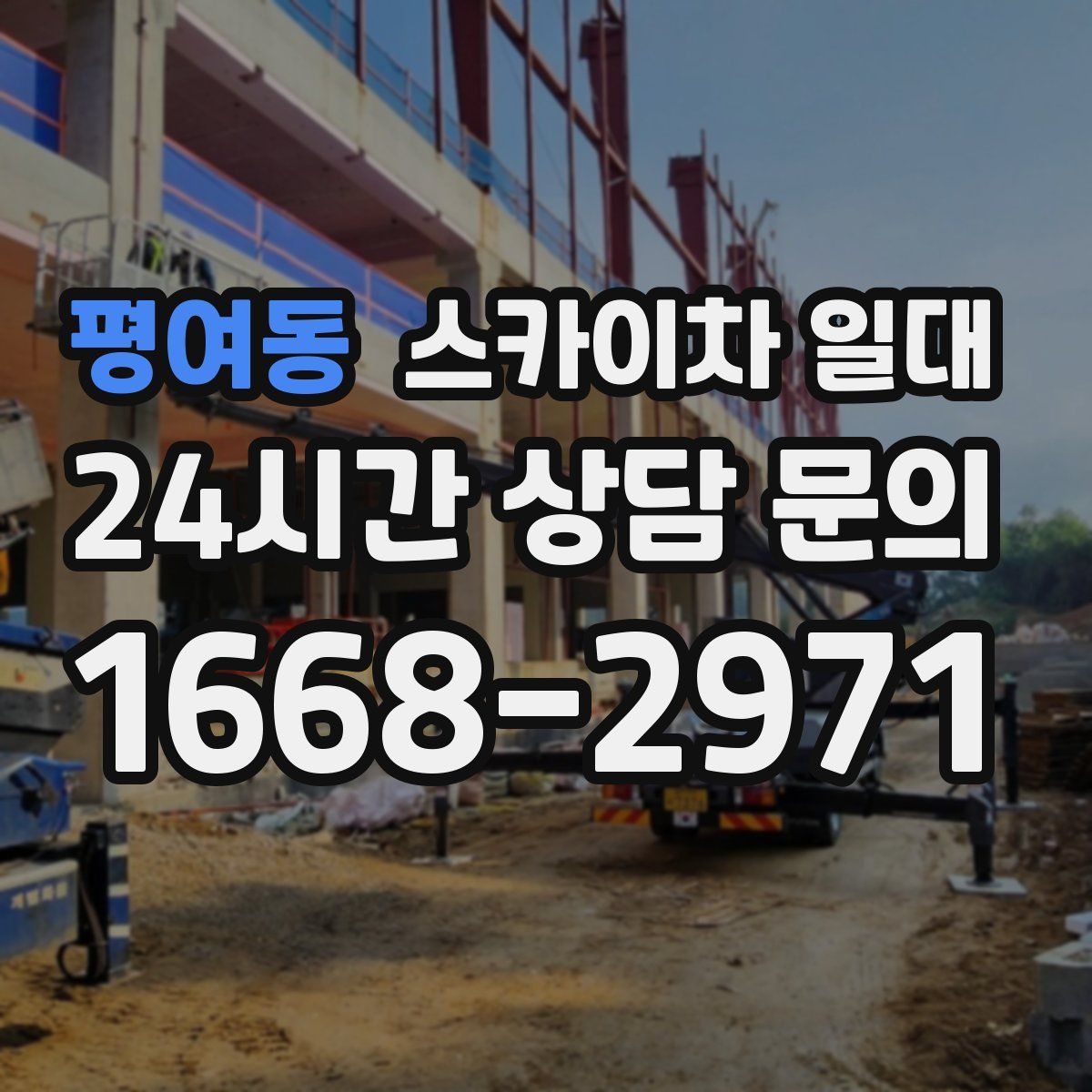평여동 스카이차 일대