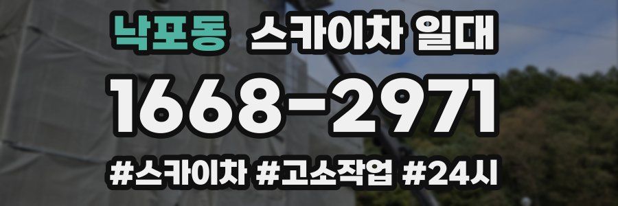 낙포동 스카이차 일대