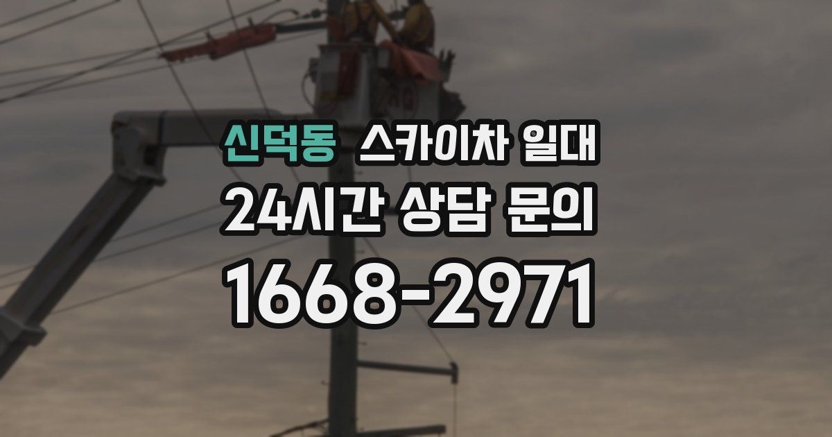 신덕동 스카이차 일대