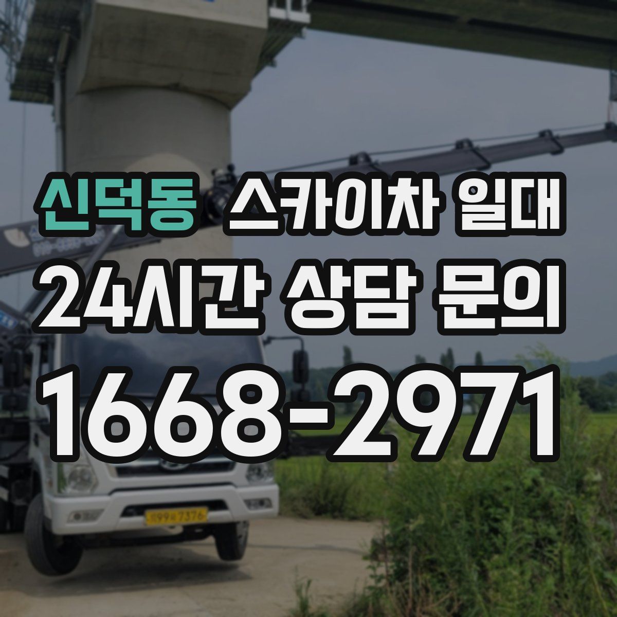 신덕동 스카이차 일대