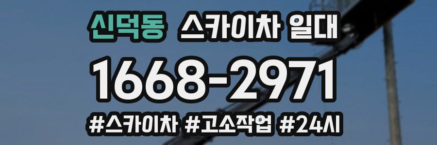 신덕동 스카이차 일대