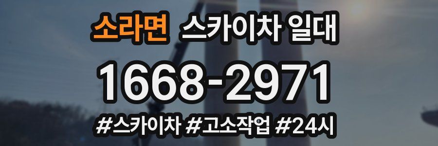 소라면 스카이차 일대