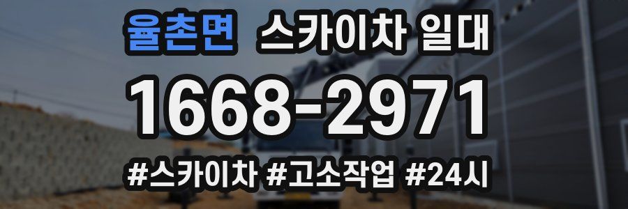 율촌면 스카이차 일대