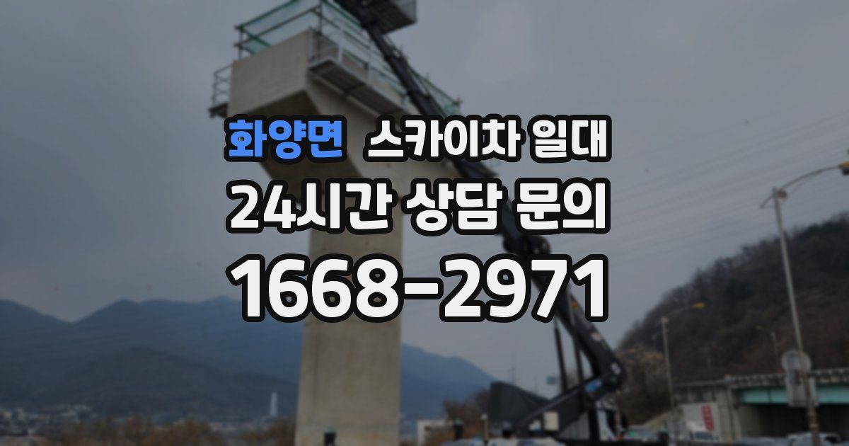 화양면 스카이차 일대
