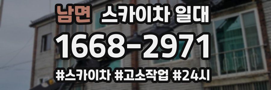 남면 스카이차 일대