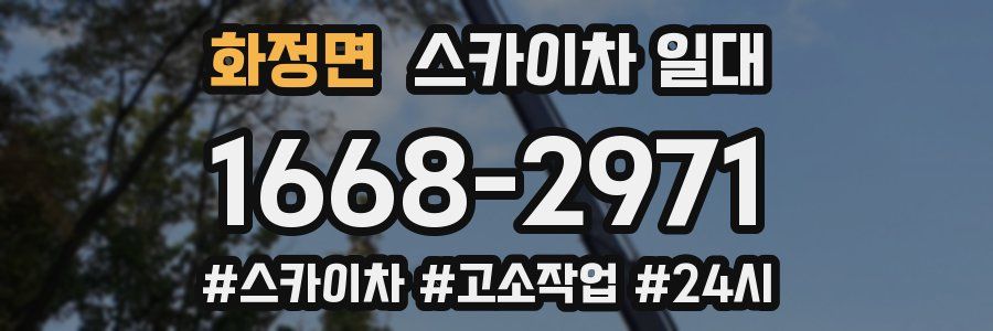 화정면 스카이차 일대