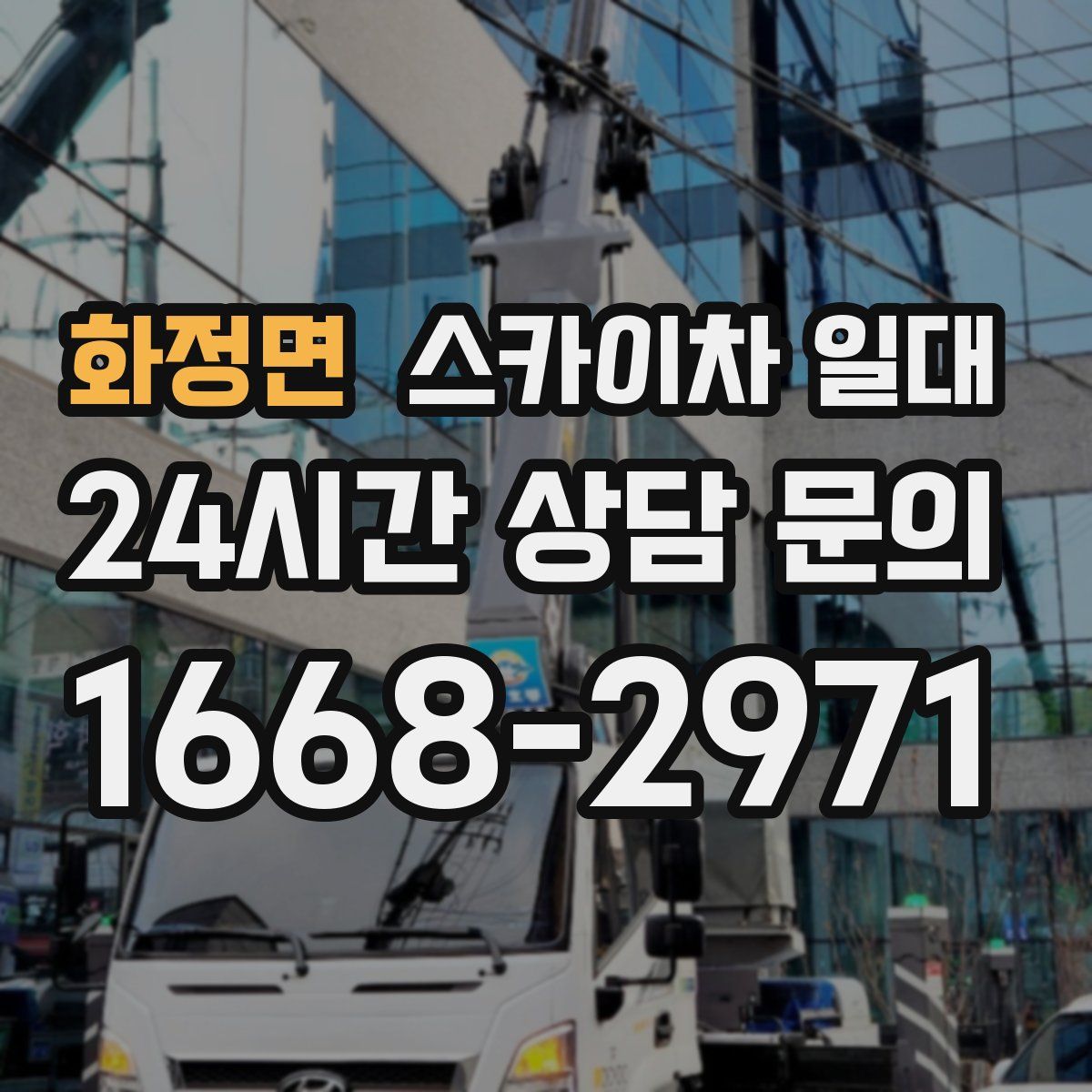 화정면 스카이차 일대